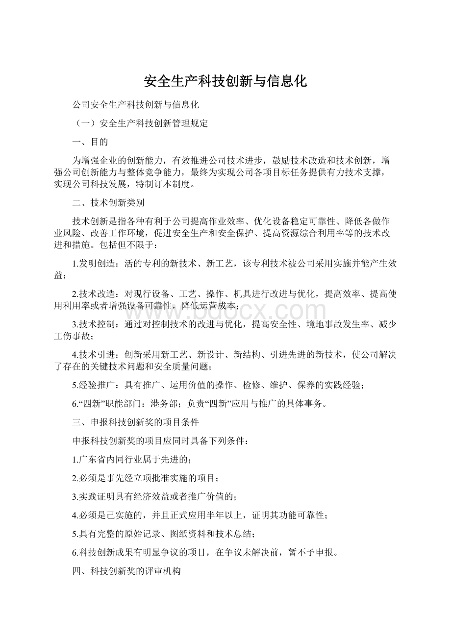 安全生产科技创新与信息化.docx