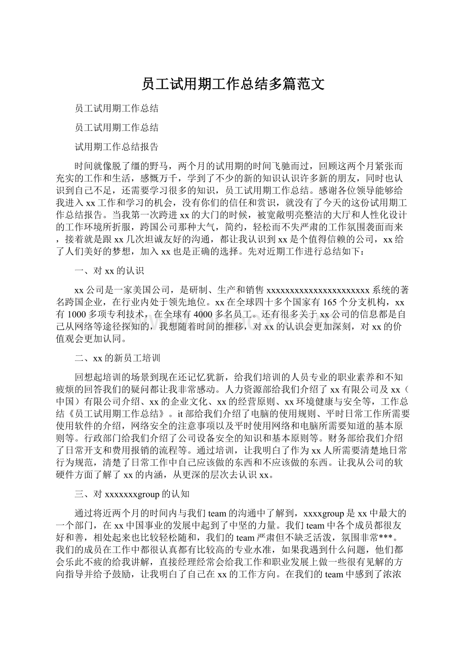 员工试用期工作总结多篇范文.docx_第1页