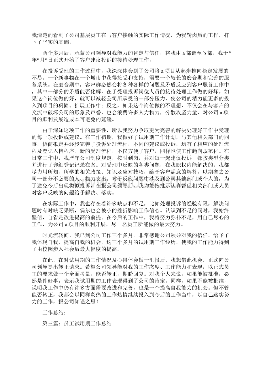 员工试用期工作总结多篇范文.docx_第3页