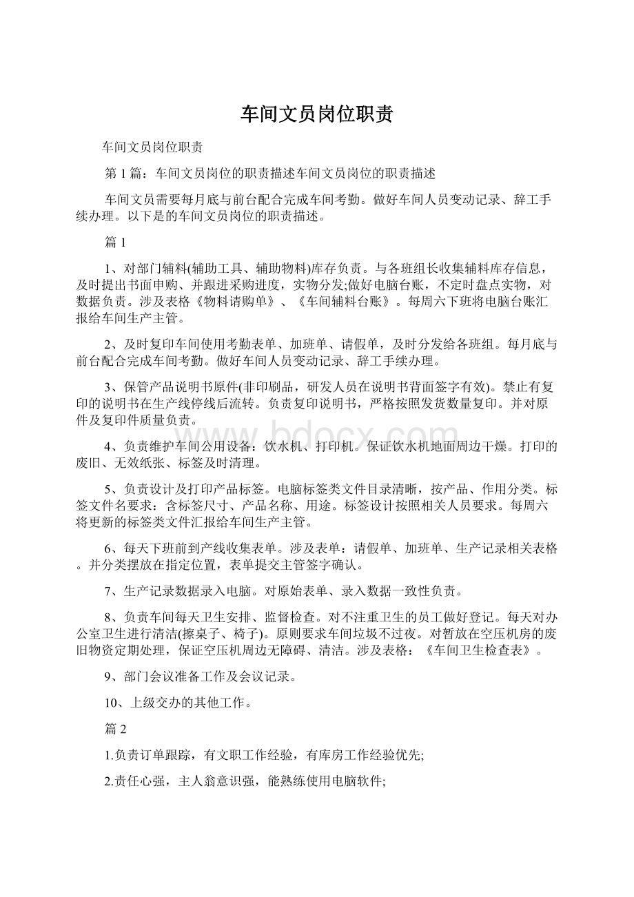 车间文员岗位职责Word格式文档下载.docx