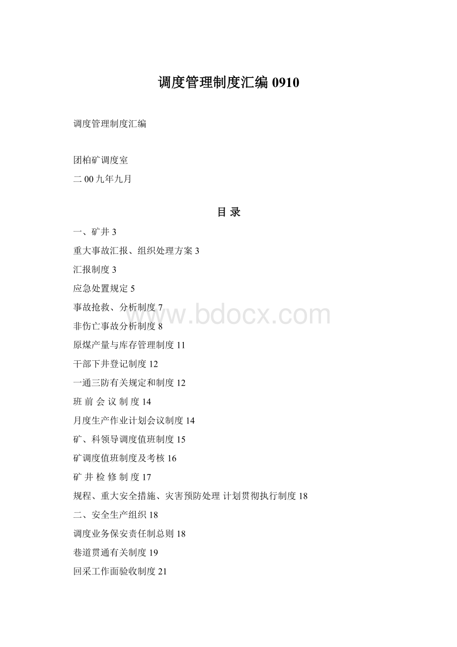 调度管理制度汇编0910Word文档下载推荐.docx_第1页