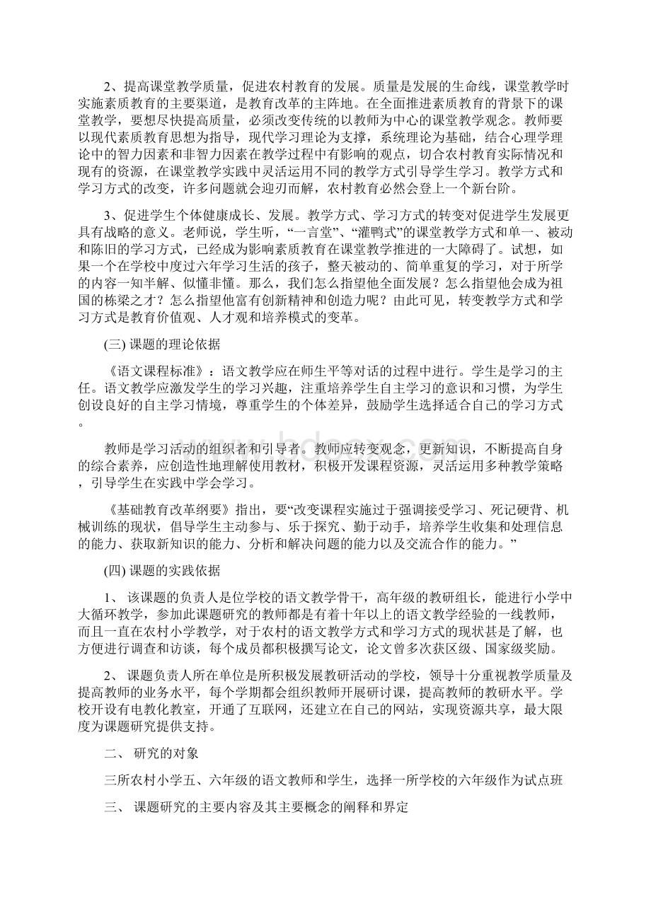 新课程下的语文教学方式和学习方式研究.docx_第2页