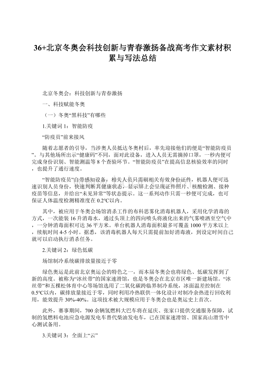 36+北京冬奥会科技创新与青春激扬备战高考作文素材积累与写法总结.docx_第1页