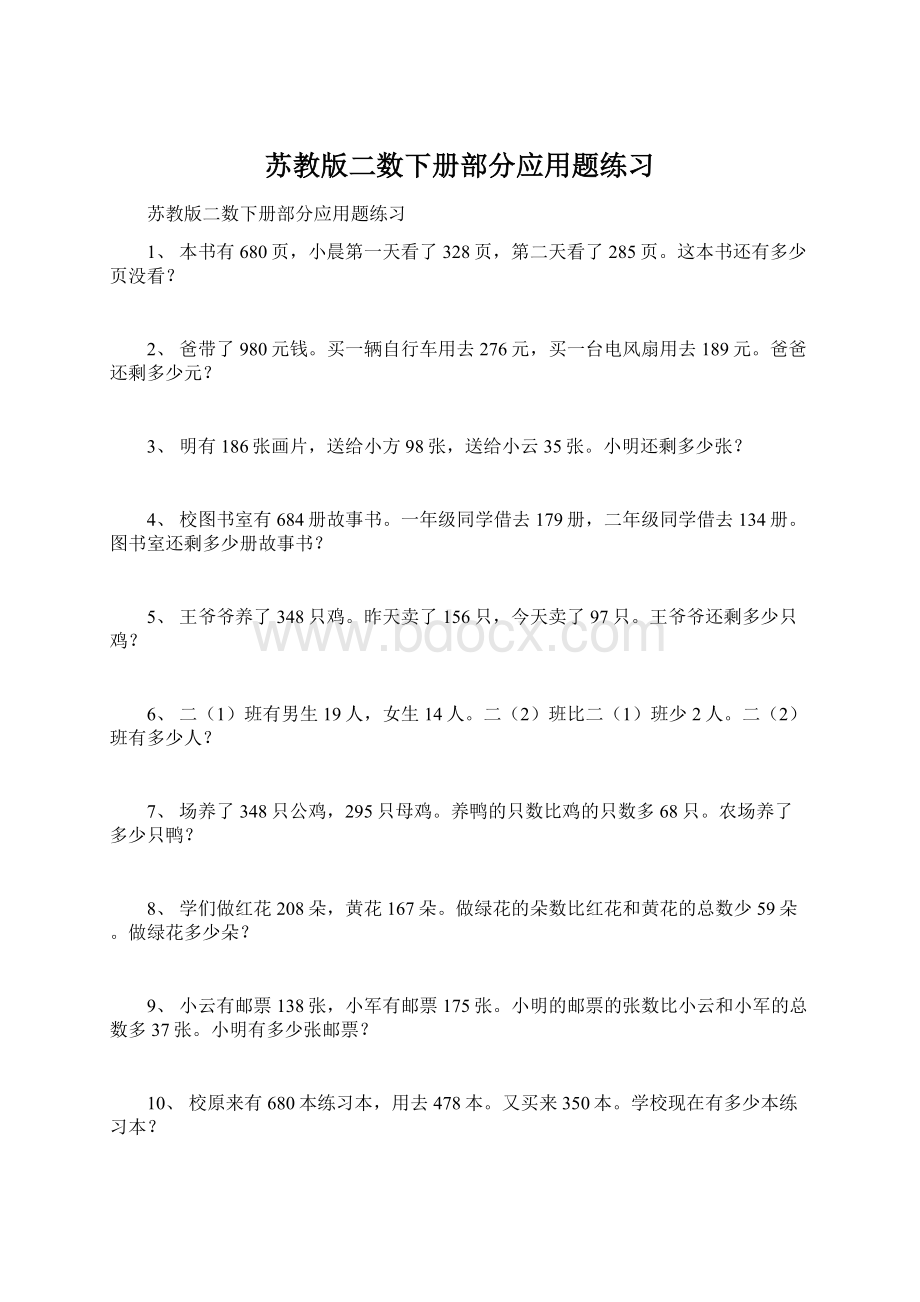 苏教版二数下册部分应用题练习.docx