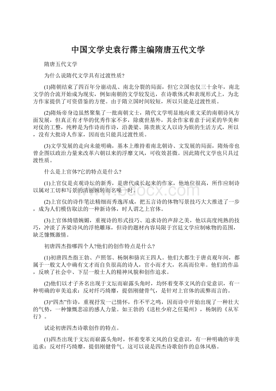 中国文学史袁行霈主编隋唐五代文学.docx_第1页