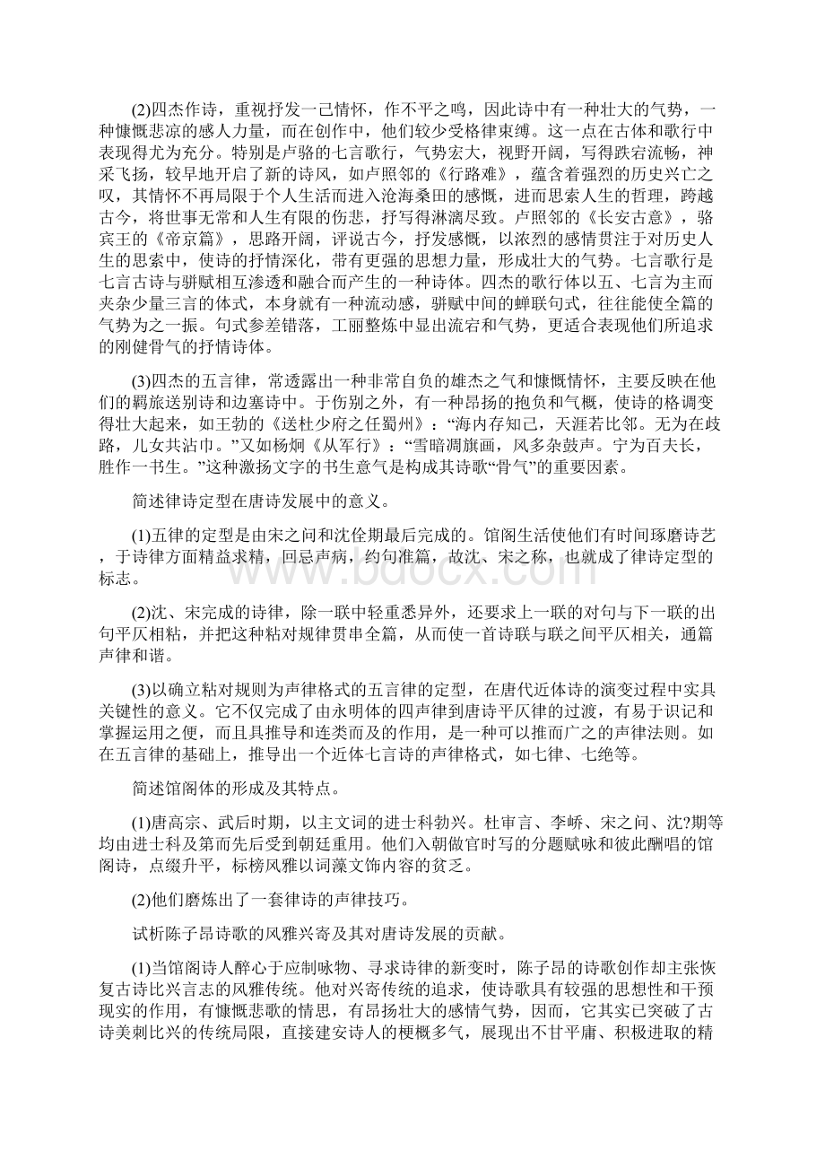 中国文学史袁行霈主编隋唐五代文学.docx_第2页