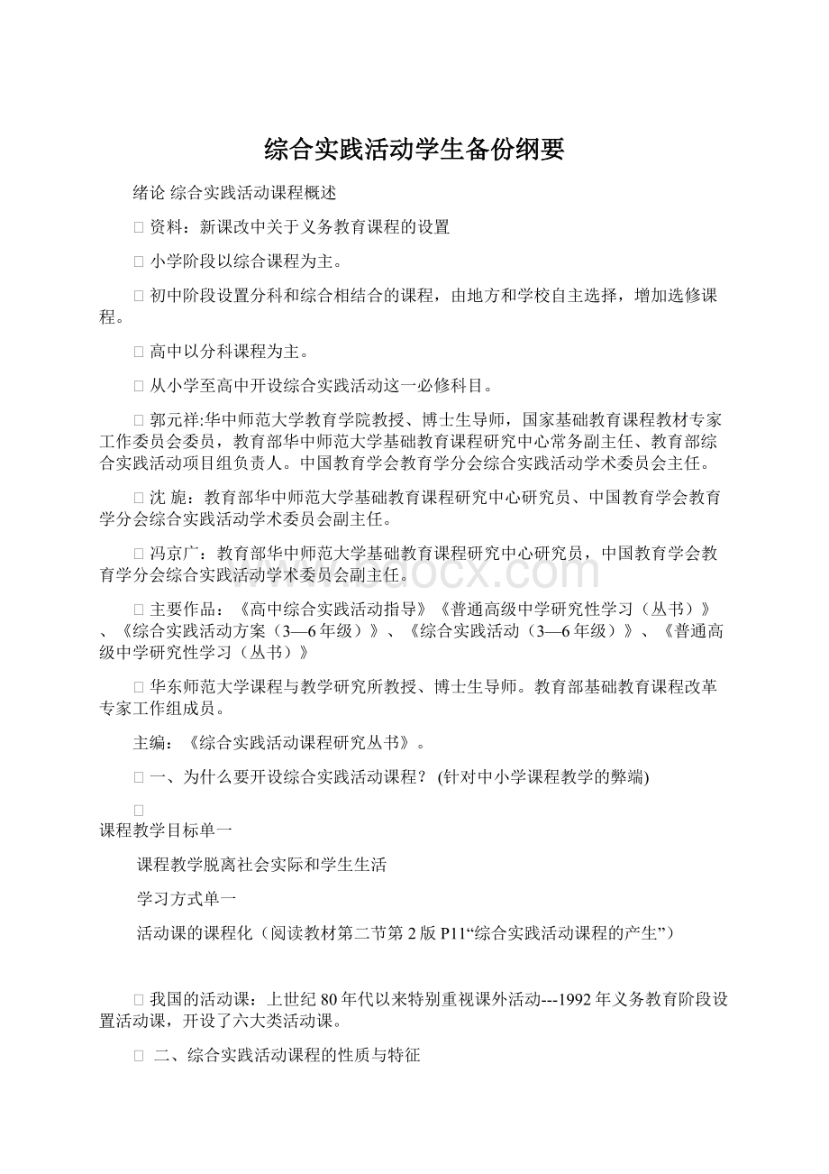 综合实践活动学生备份纲要Word下载.docx