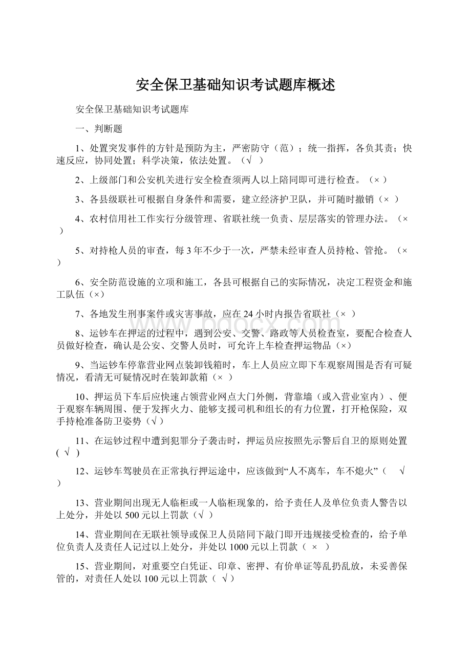 安全保卫基础知识考试题库概述Word格式.docx_第1页