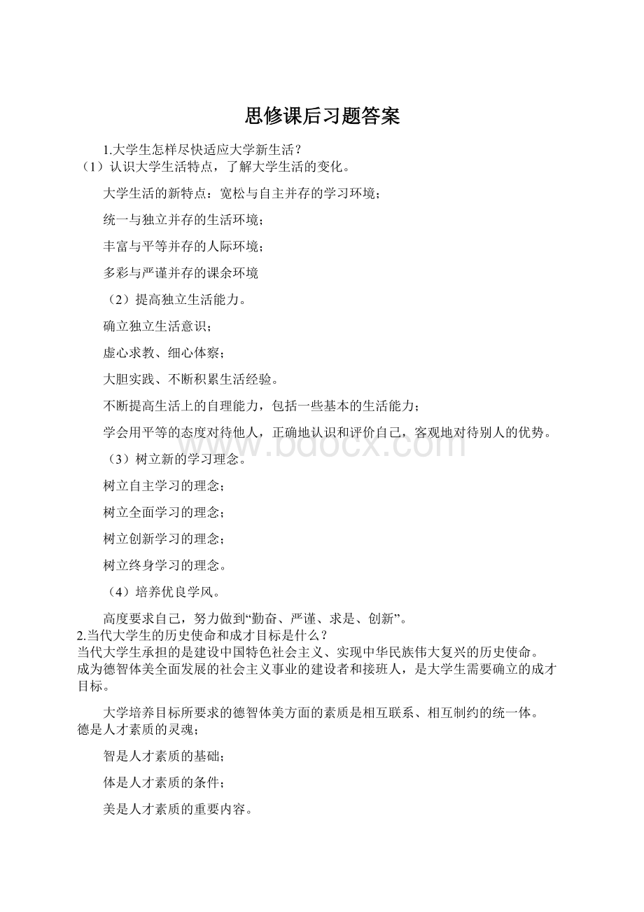 思修课后习题答案.docx_第1页