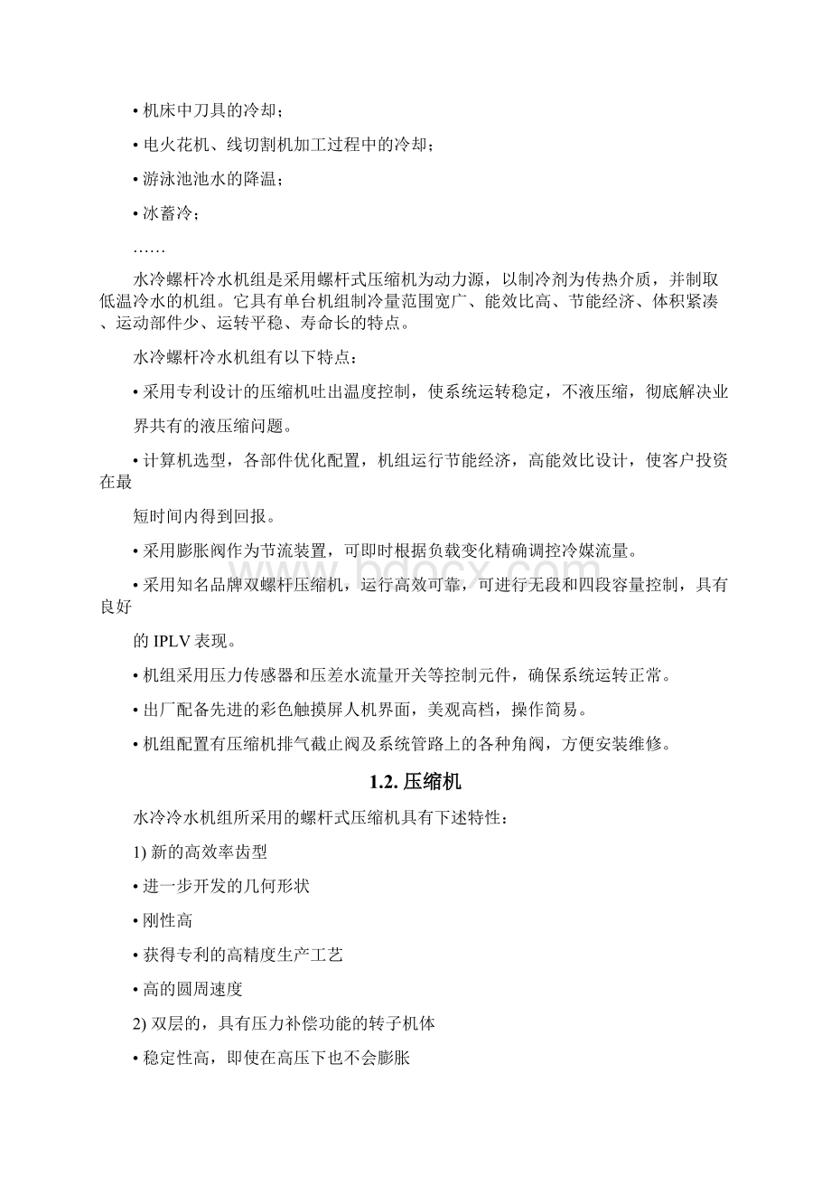 螺杆式冷水机组操作作说明书.docx_第2页