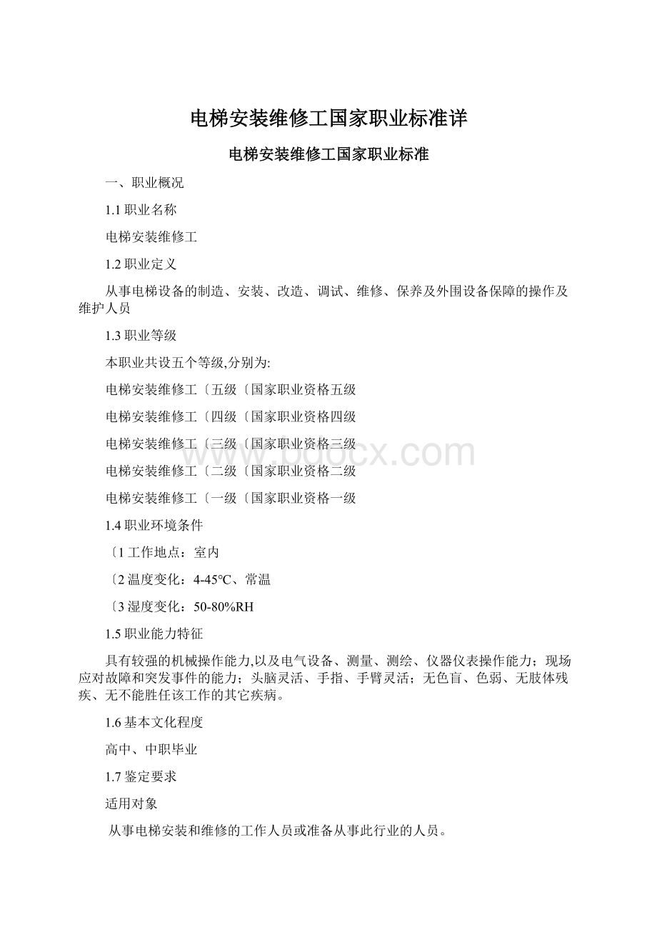 电梯安装维修工国家职业标准详Word文档下载推荐.docx