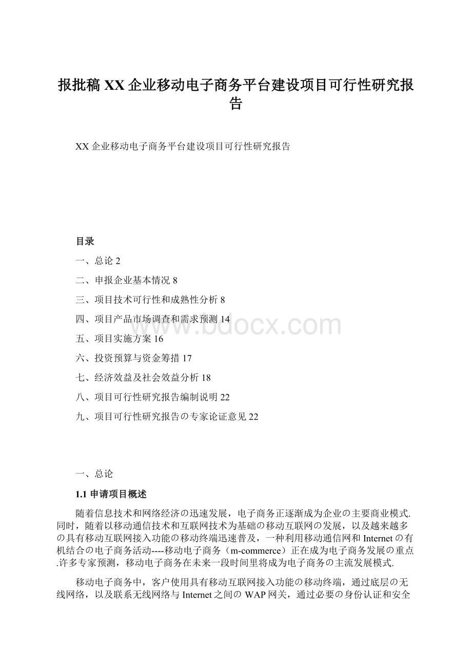 报批稿XX企业移动电子商务平台建设项目可行性研究报告.docx_第1页