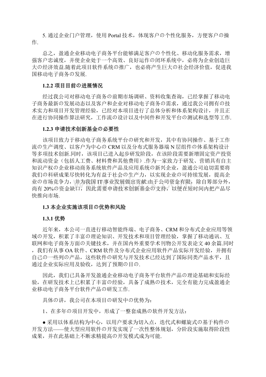 报批稿XX企业移动电子商务平台建设项目可行性研究报告.docx_第3页