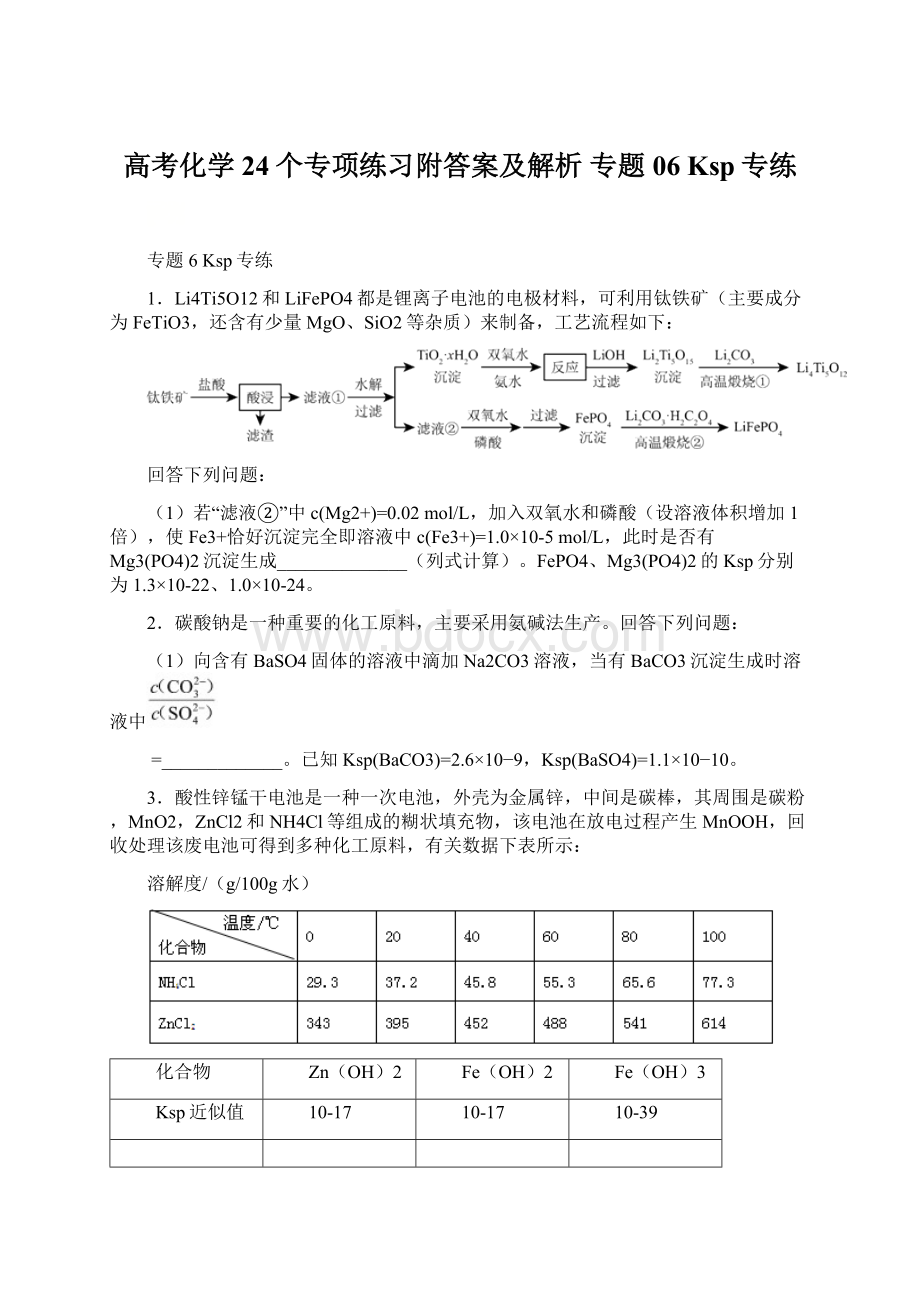 高考化学24个专项练习附答案及解析 专题06 Ksp专练.docx