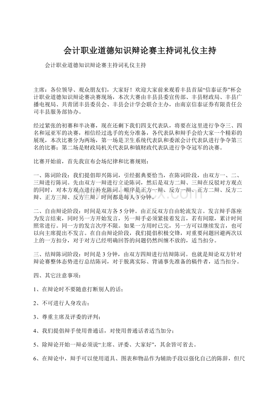 会计职业道德知识辩论赛主持词礼仪主持Word格式.docx