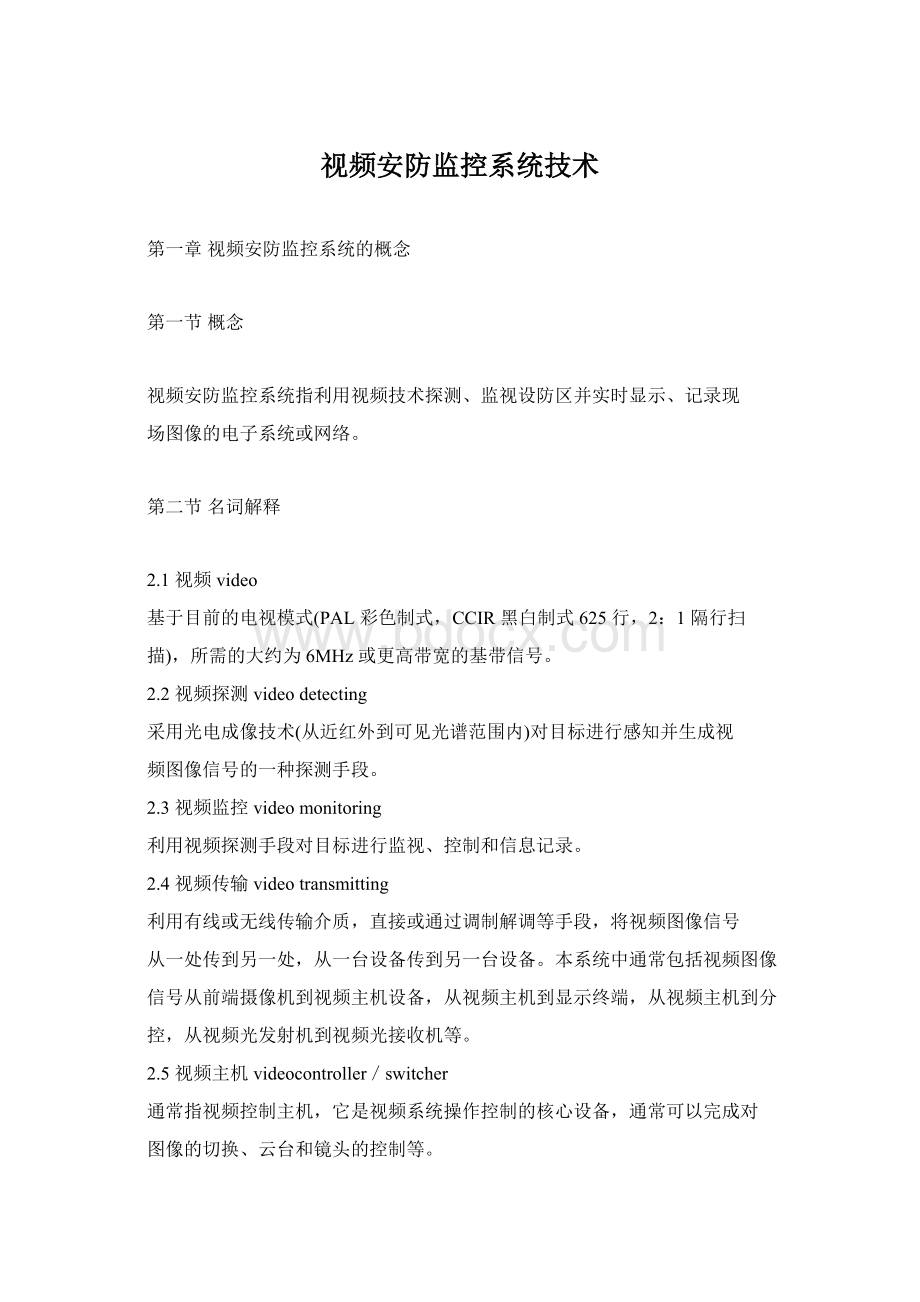 视频安防监控系统技术.docx_第1页