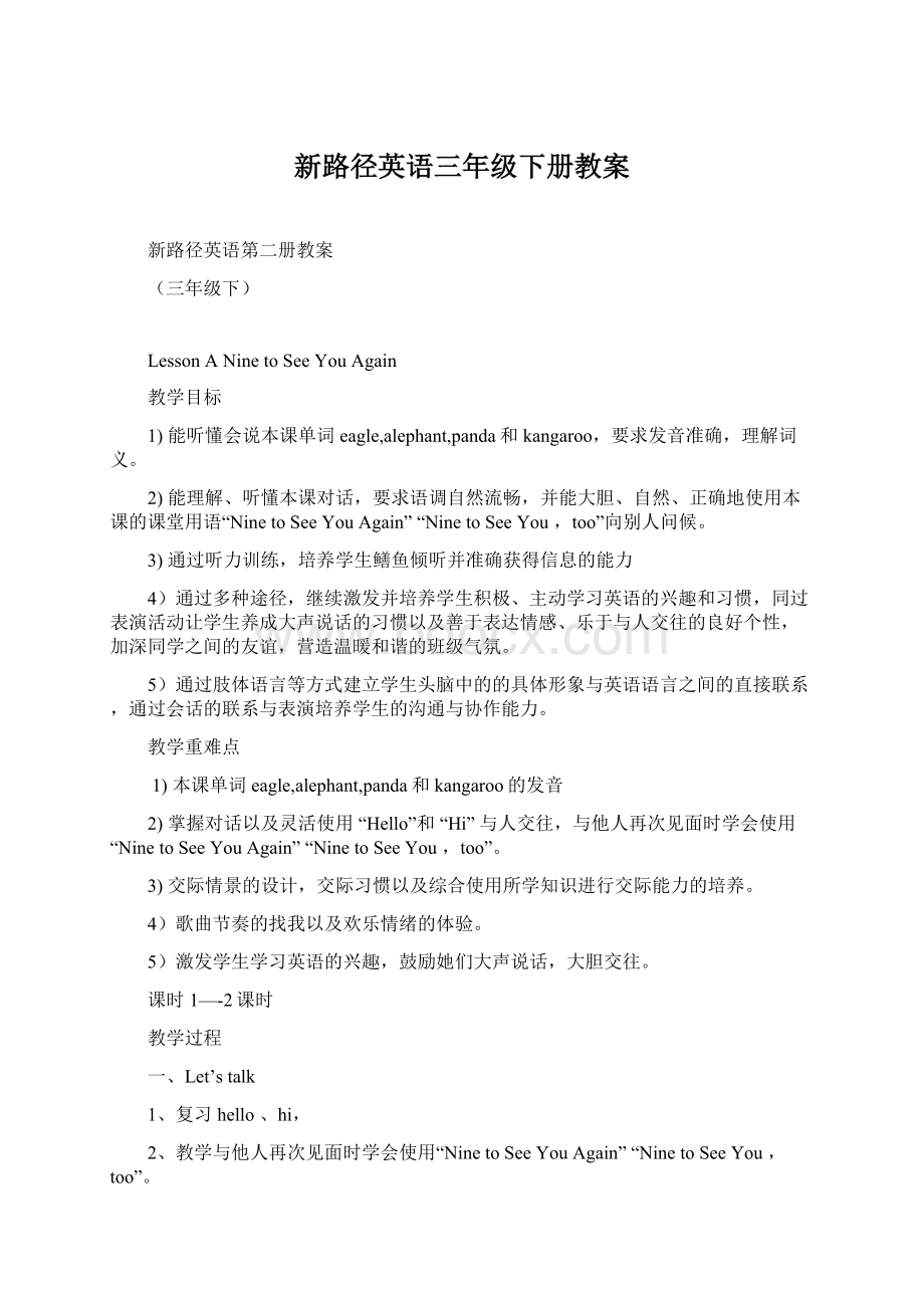 新路径英语三年级下册教案文档格式.docx