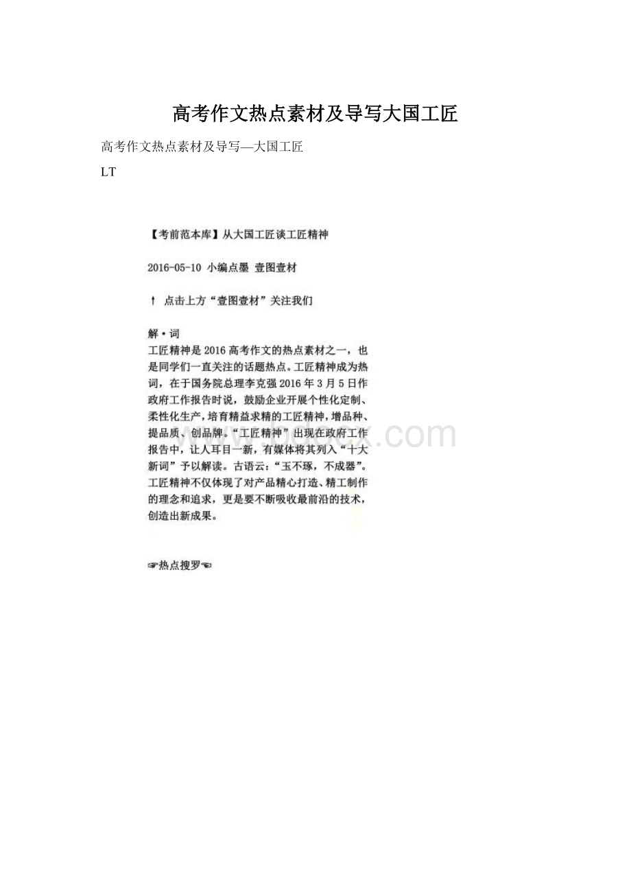 高考作文热点素材及导写大国工匠.docx_第1页