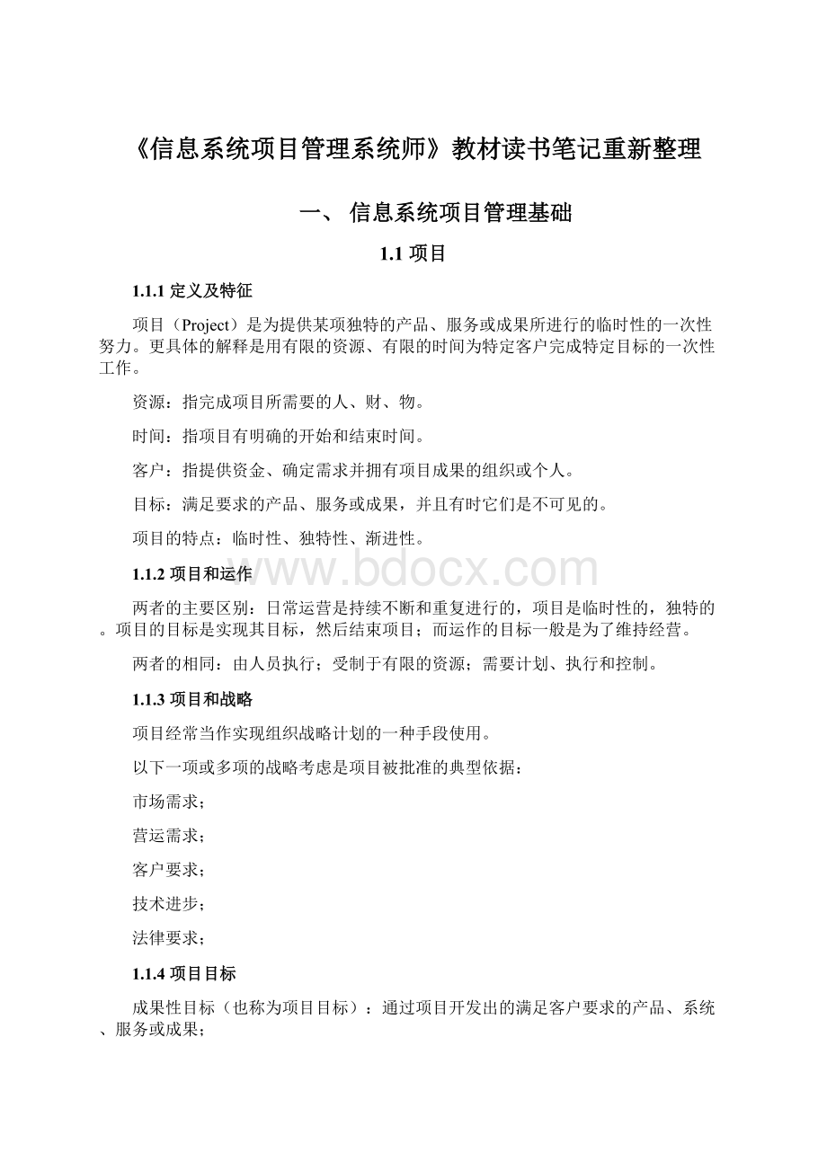 《信息系统项目管理系统师》教材读书笔记重新整理.docx