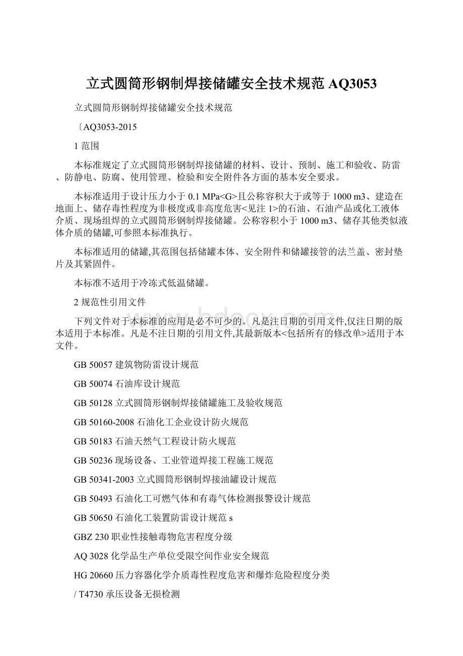 立式圆筒形钢制焊接储罐安全技术规范AQ3053.docx_第1页