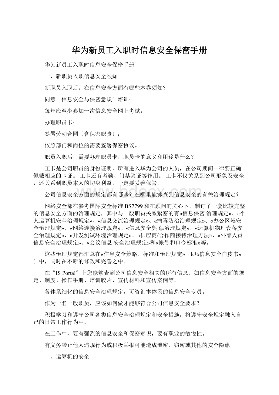 华为新员工入职时信息安全保密手册.docx_第1页