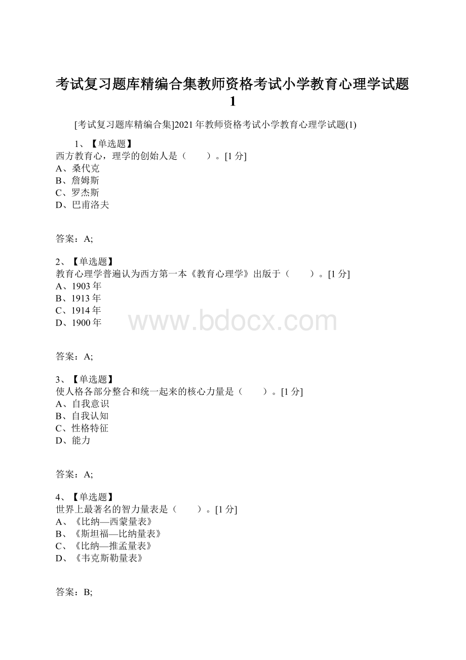 考试复习题库精编合集教师资格考试小学教育心理学试题1.docx