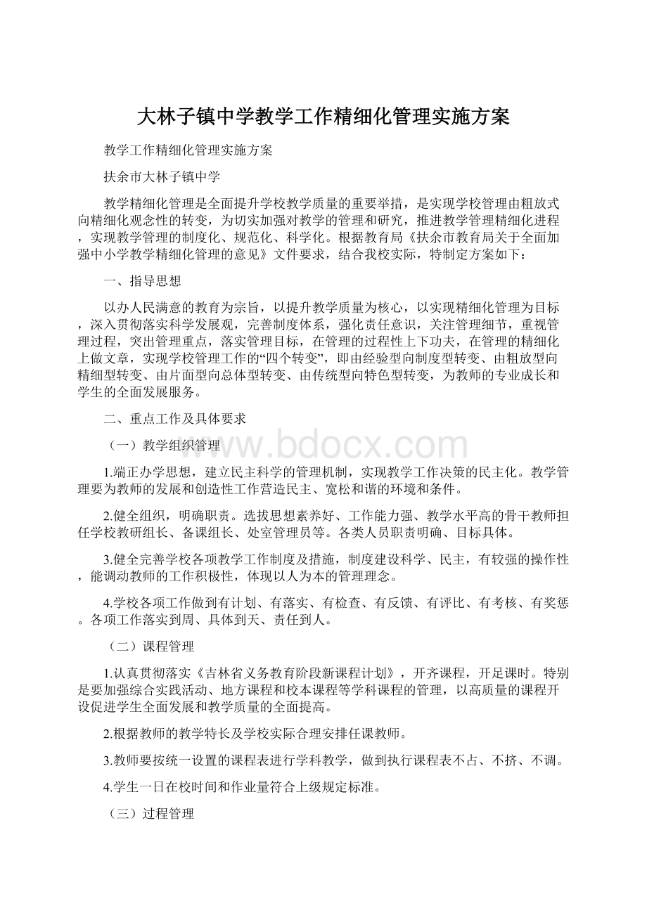 大林子镇中学教学工作精细化管理实施方案.docx_第1页