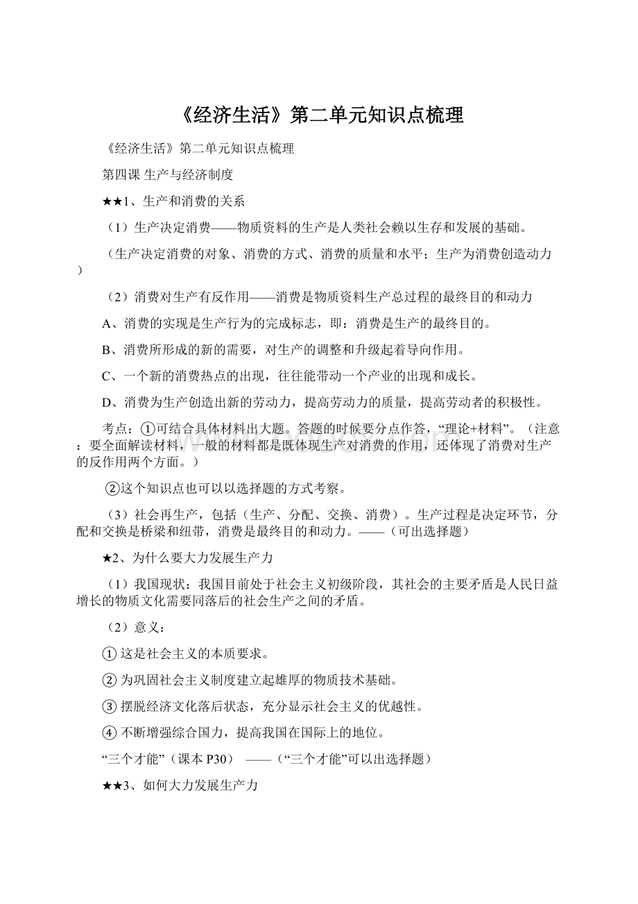 《经济生活》第二单元知识点梳理Word下载.docx_第1页