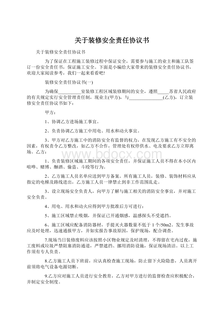 关于装修安全责任协议书Word下载.docx