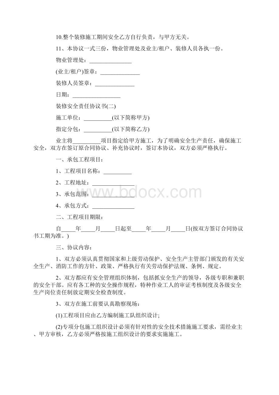 关于装修安全责任协议书.docx_第2页