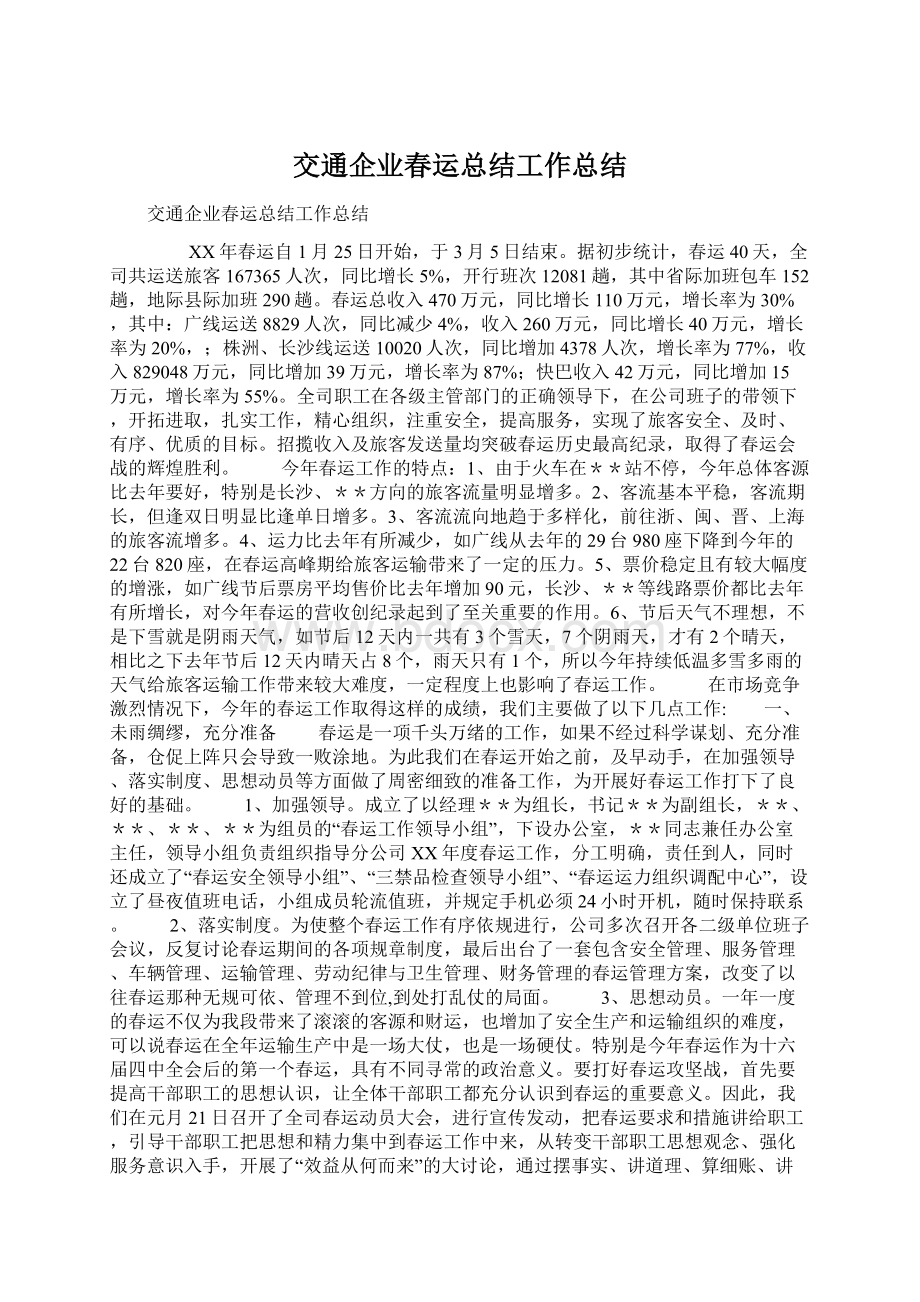 交通企业春运总结工作总结Word格式文档下载.docx