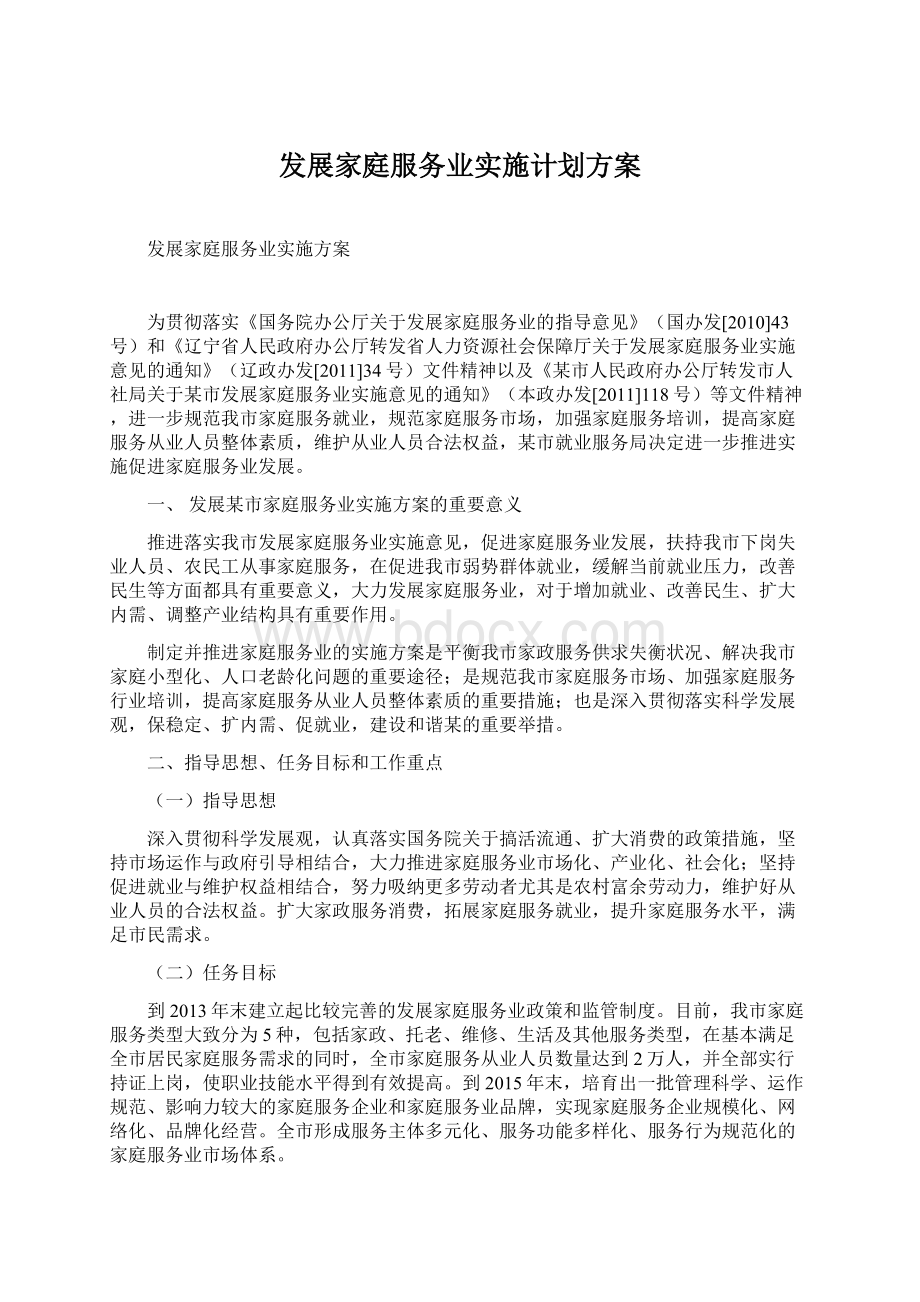 发展家庭服务业实施计划方案.docx