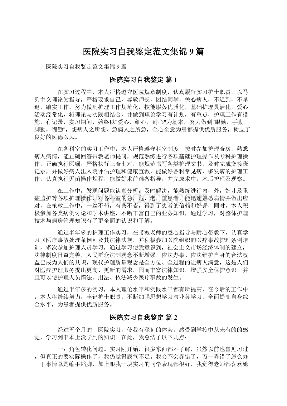 医院实习自我鉴定范文集锦9篇Word格式文档下载.docx