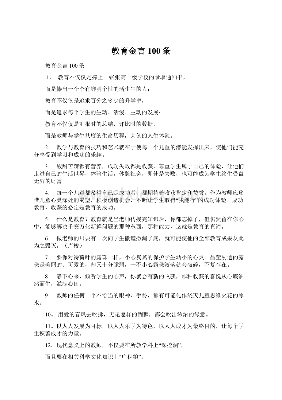 教育金言100条文档格式.docx_第1页