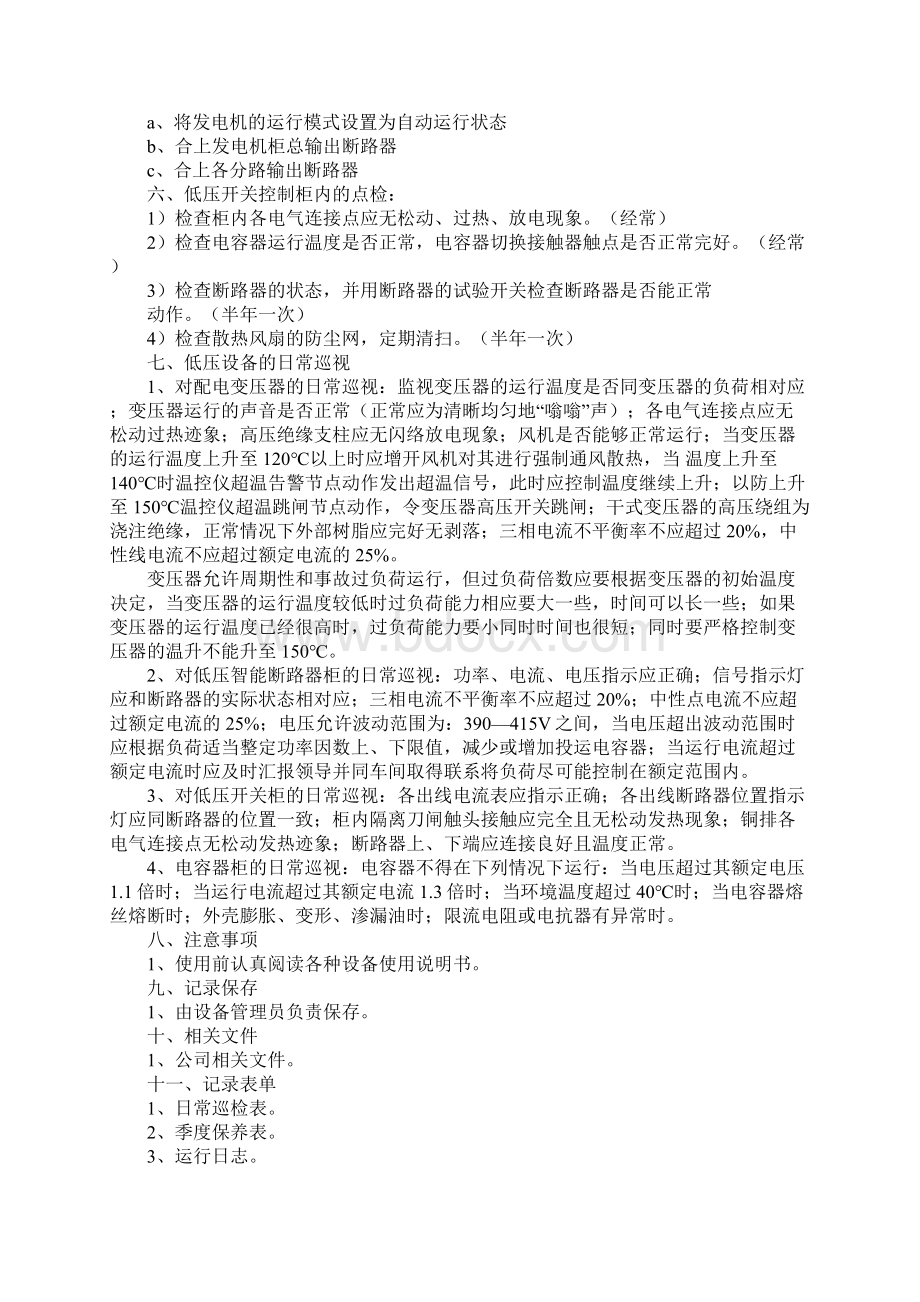 高配电工作业指导书详细版Word文档下载推荐.docx_第3页