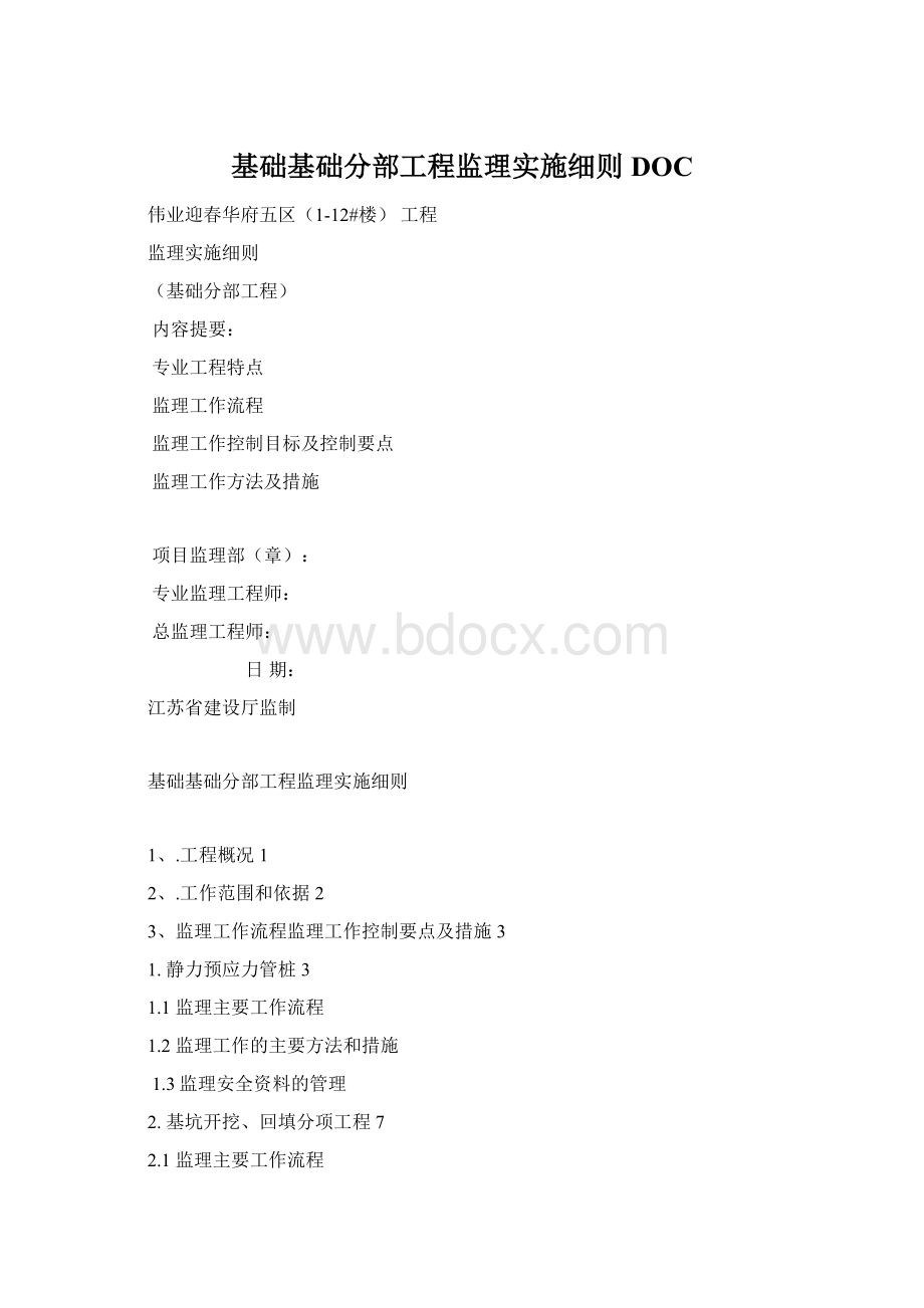 基础基础分部工程监理实施细则DOCWord下载.docx_第1页