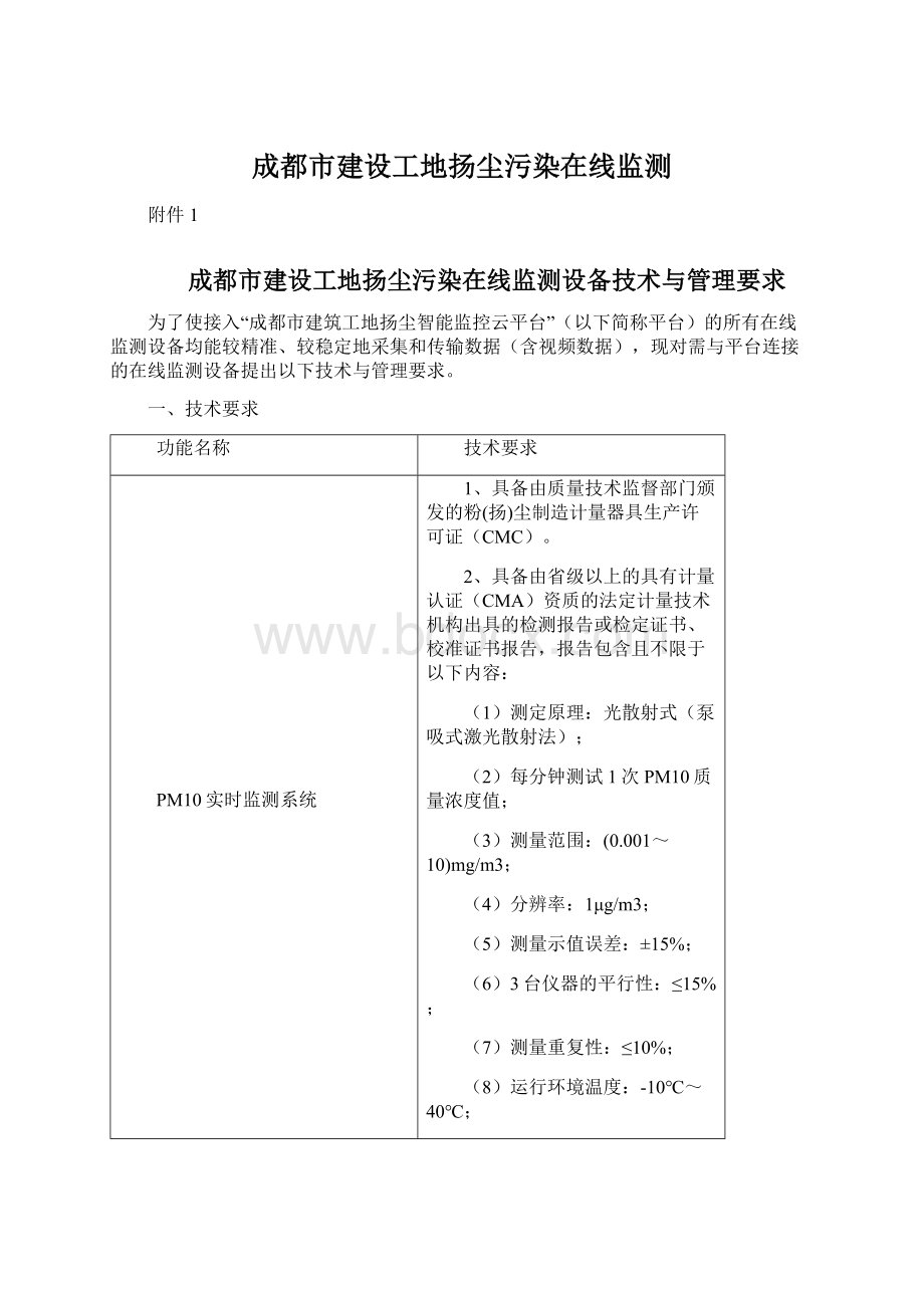 成都市建设工地扬尘污染在线监测.docx