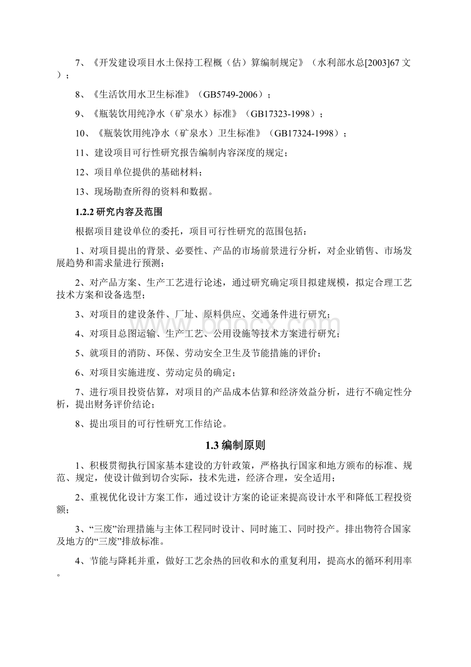 年产40万吨纯净水矿泉水项目建设可行性研究报告.docx_第2页