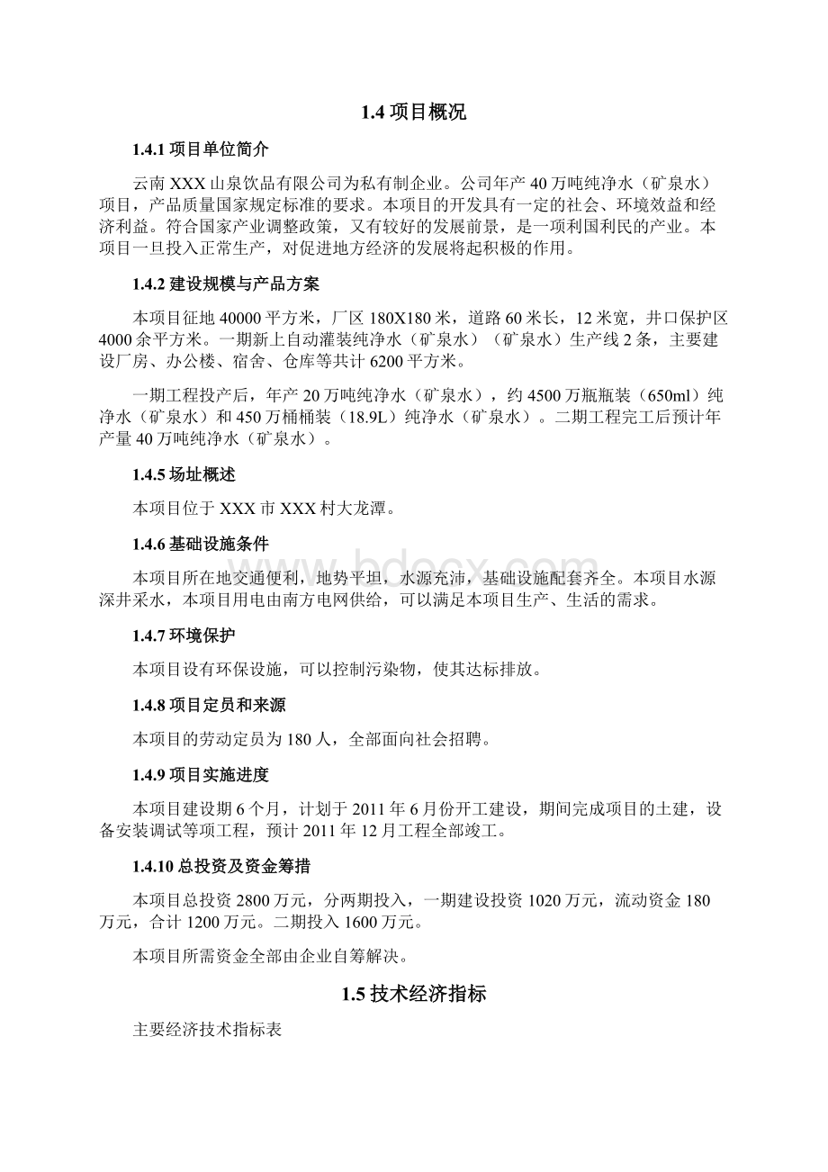 年产40万吨纯净水矿泉水项目建设可行性研究报告Word格式.docx_第3页