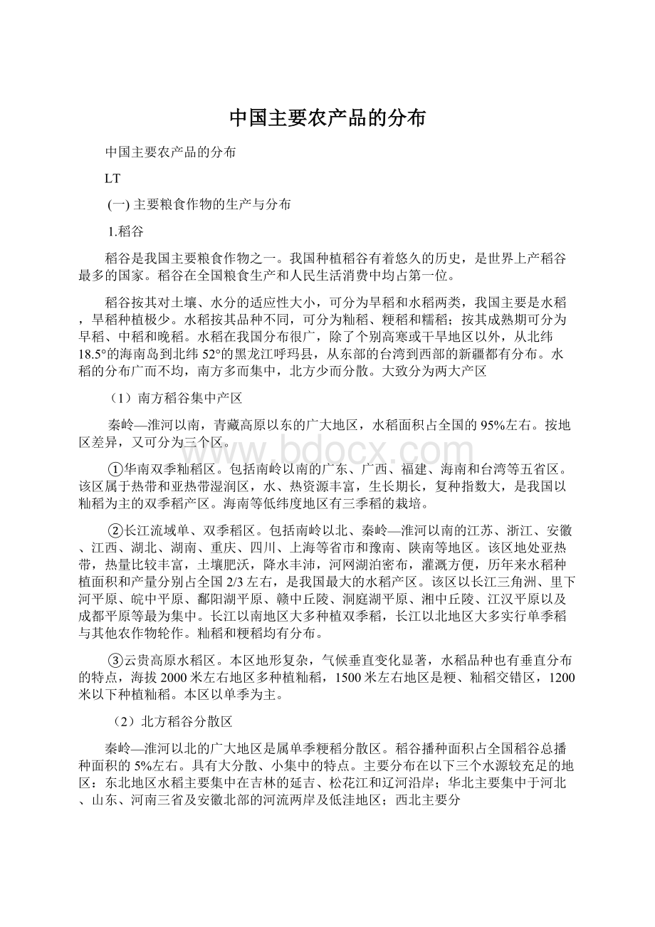 中国主要农产品的分布.docx_第1页