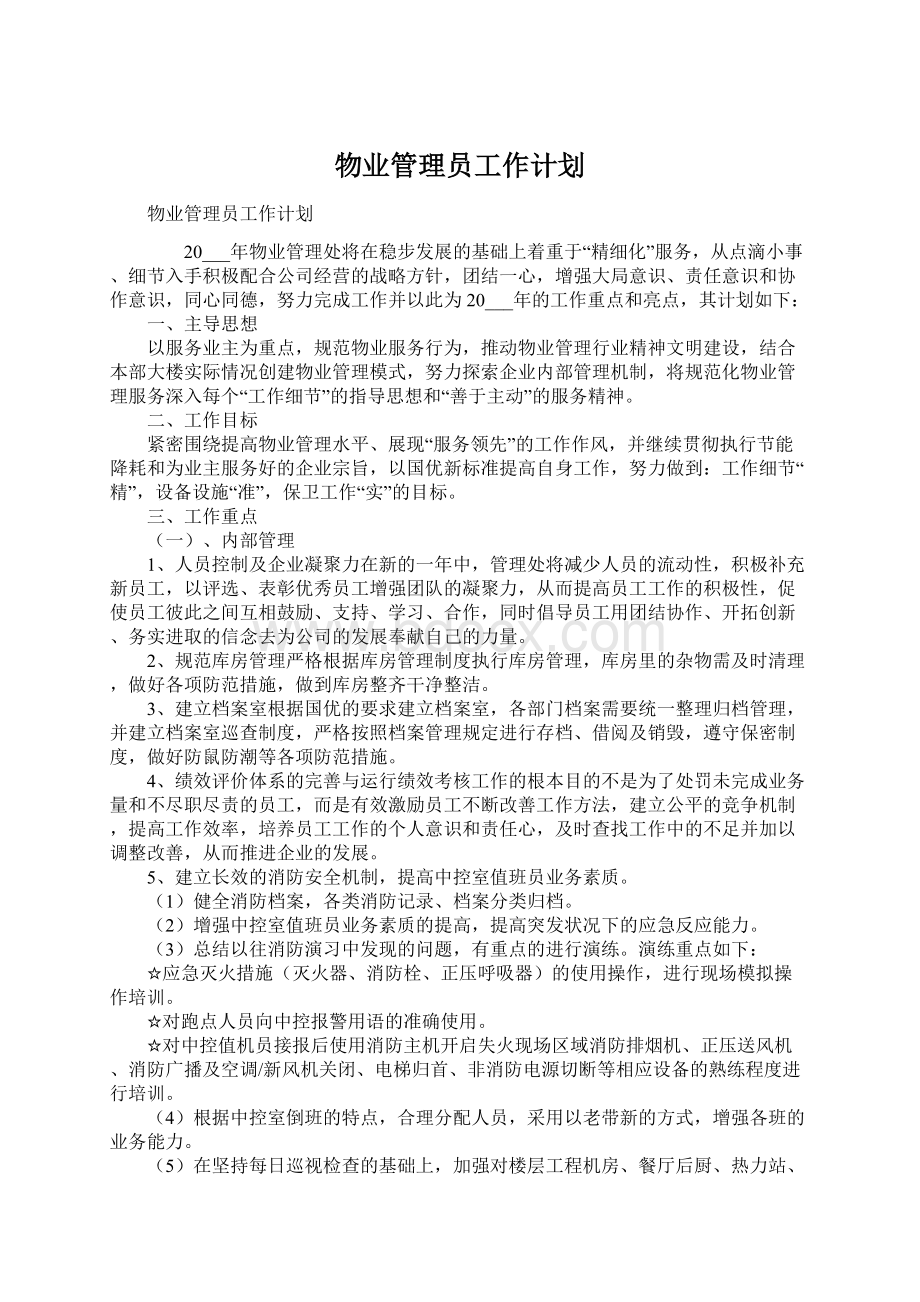 物业管理员工作计划.docx_第1页