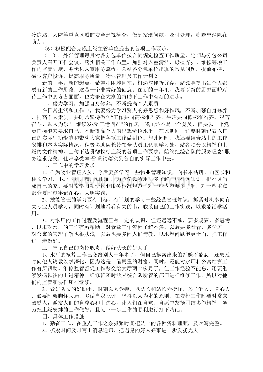 物业管理员工作计划.docx_第2页