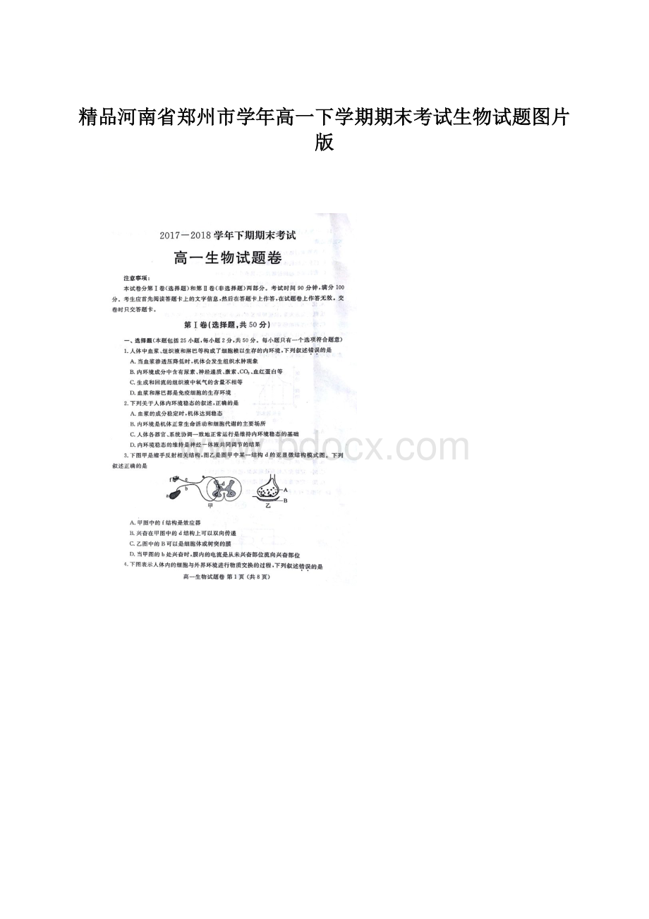 精品河南省郑州市学年高一下学期期末考试生物试题图片版.docx_第1页