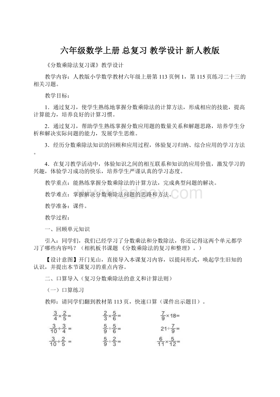 六年级数学上册总复习教学设计 新人教版Word下载.docx