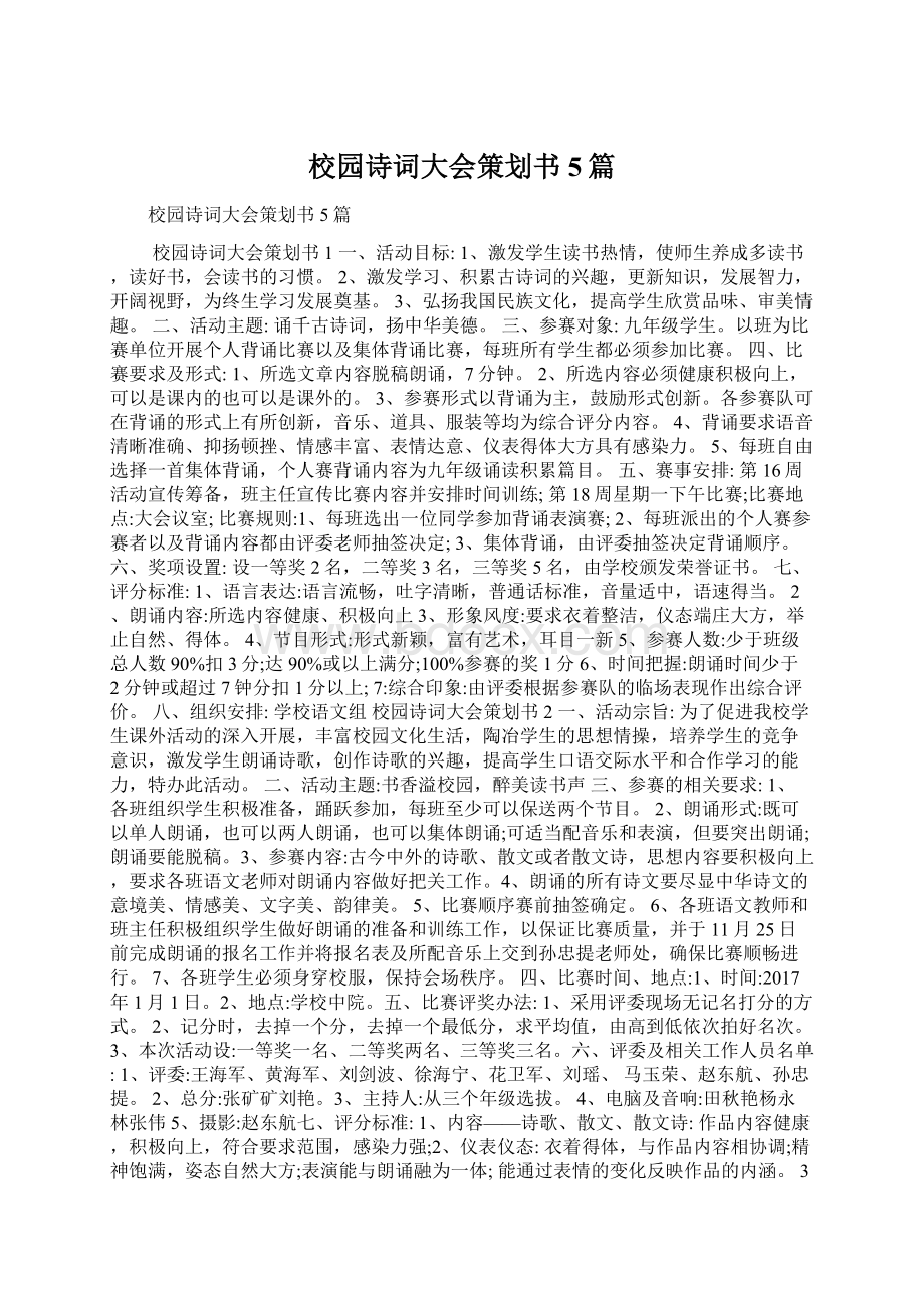 校园诗词大会策划书5篇.docx