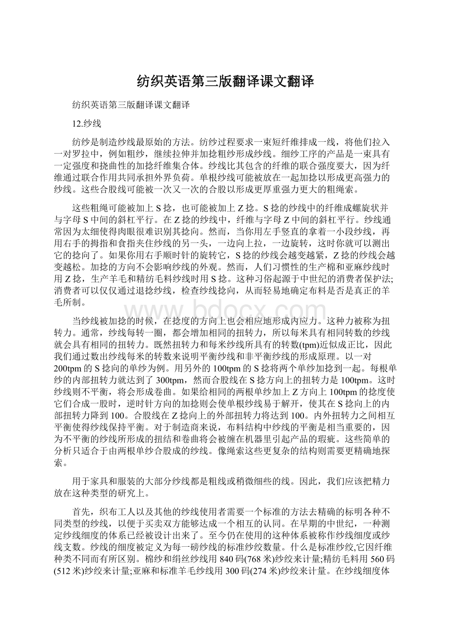 纺织英语第三版翻译课文翻译Word下载.docx