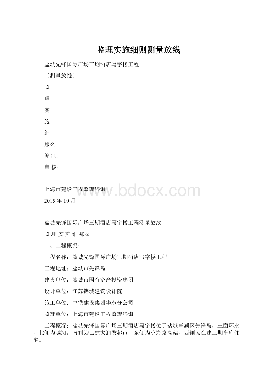 监理实施细则测量放线Word文件下载.docx