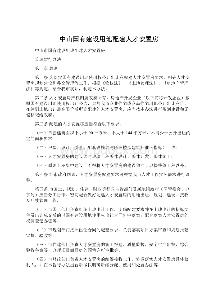 中山国有建设用地配建人才安置房Word文件下载.docx