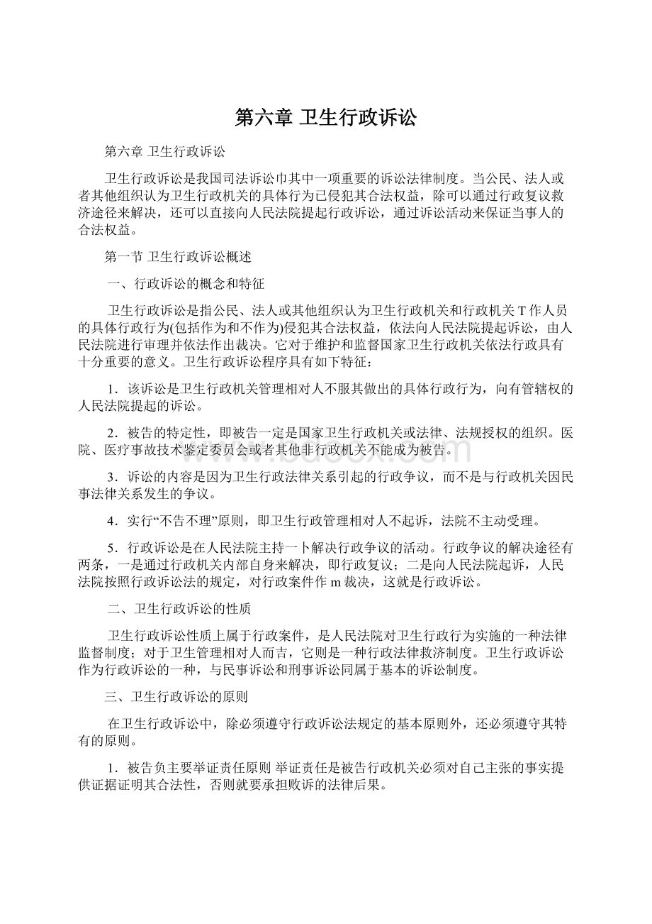 第六章卫生行政诉讼Word格式.docx_第1页