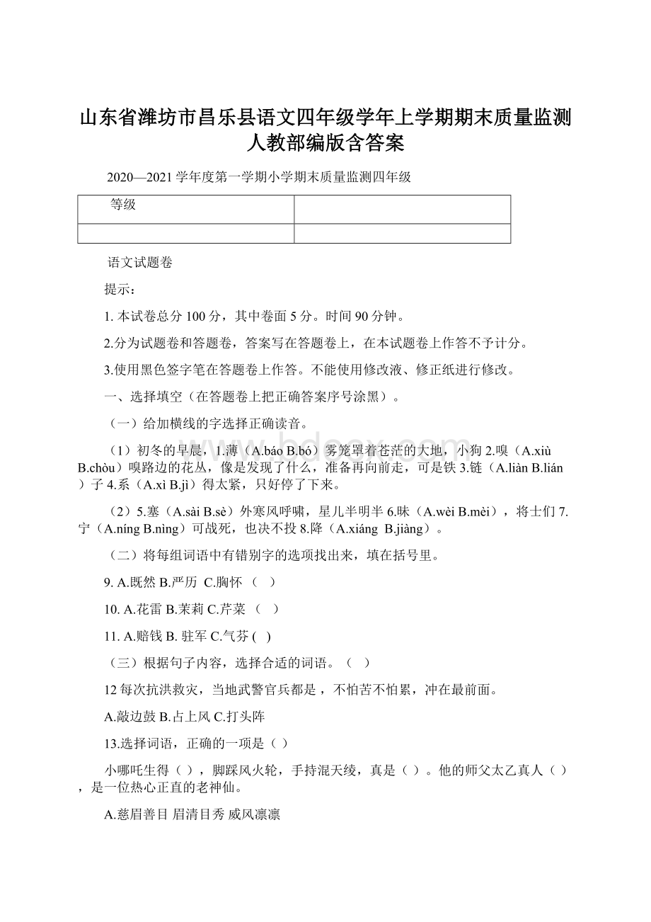 山东省潍坊市昌乐县语文四年级学年上学期期末质量监测人教部编版含答案Word格式文档下载.docx